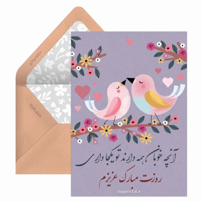 کارت پستال روزت مبارک مرد من