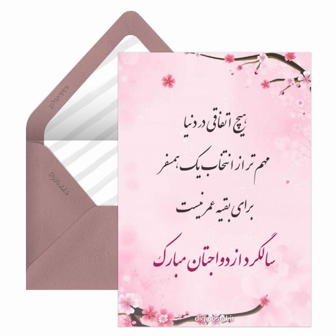 کارت پستال تبریک سالگرد ازدواج مجازی