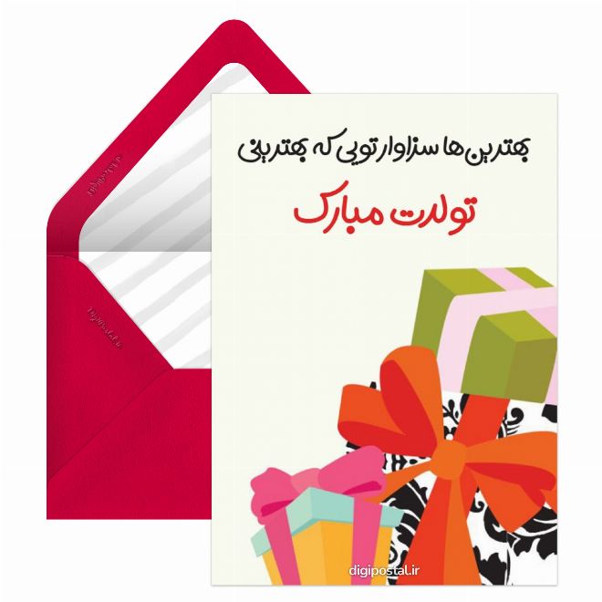 کارت پستال تولد مبارک متن