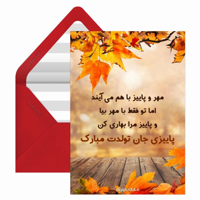 کارت پستال تبریک تولد متولد پاییز