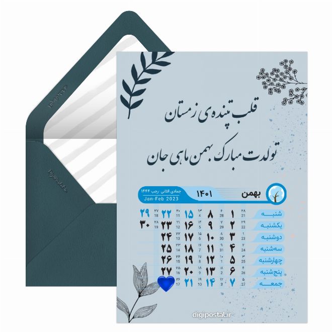 کارت پستال متولد بهمن ماهی