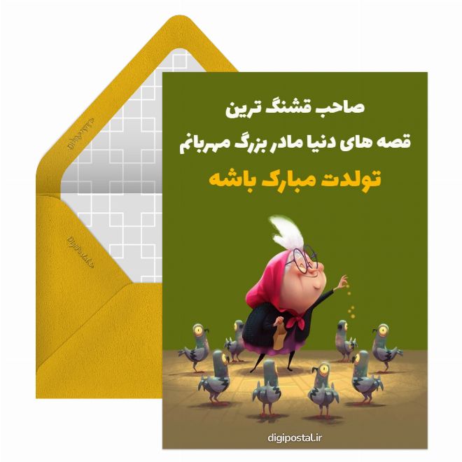 کارت پستال تبریک تولد به مادر بزرگ