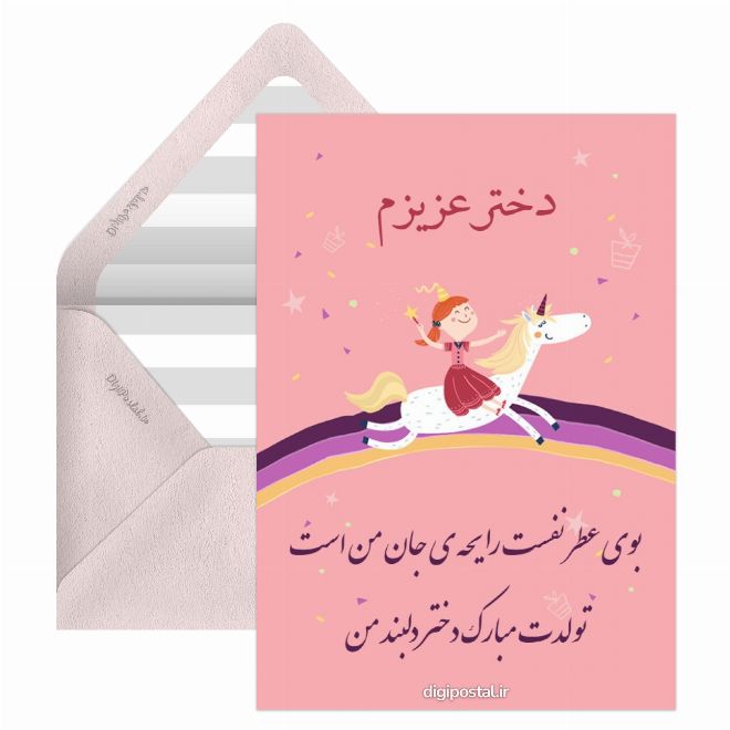 کارت پستال تولدت مبارک دخترم فانتزی