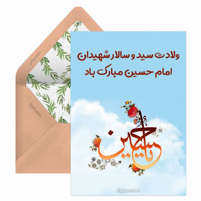 کارت پستال تبریک ولادت امام حسین