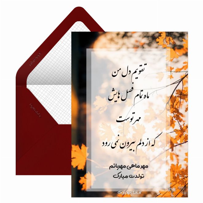 کارت پستال تبریک تولد مهر ماهی