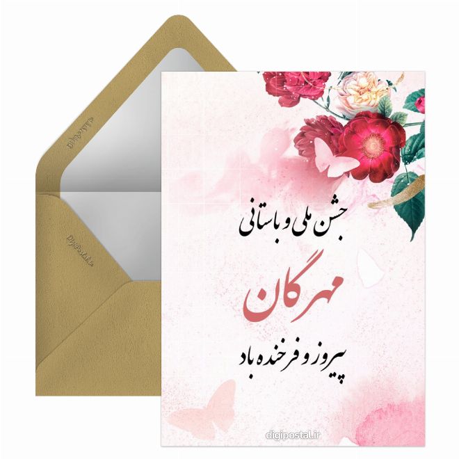 کارت پستال تبریک جشن مهرگان