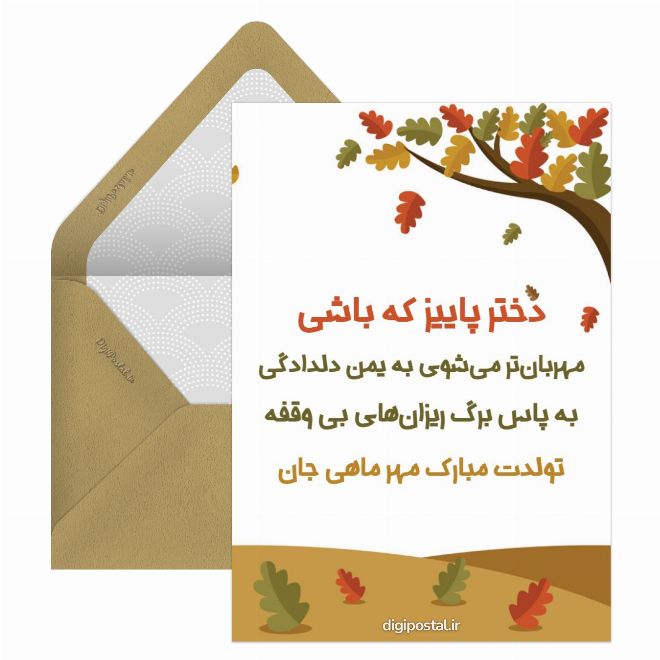 کارت پستال تولدت مبارک دختر مهر ماهی