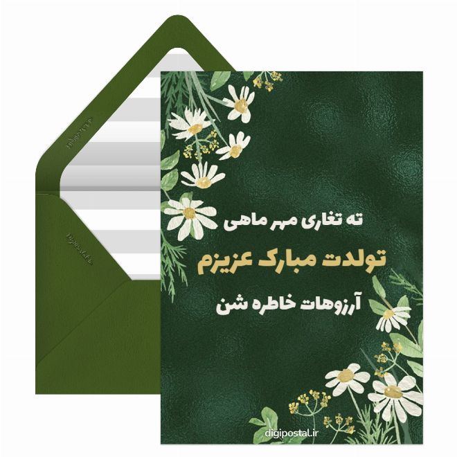 کارت پستال متن تبریک تولد مهرماهی