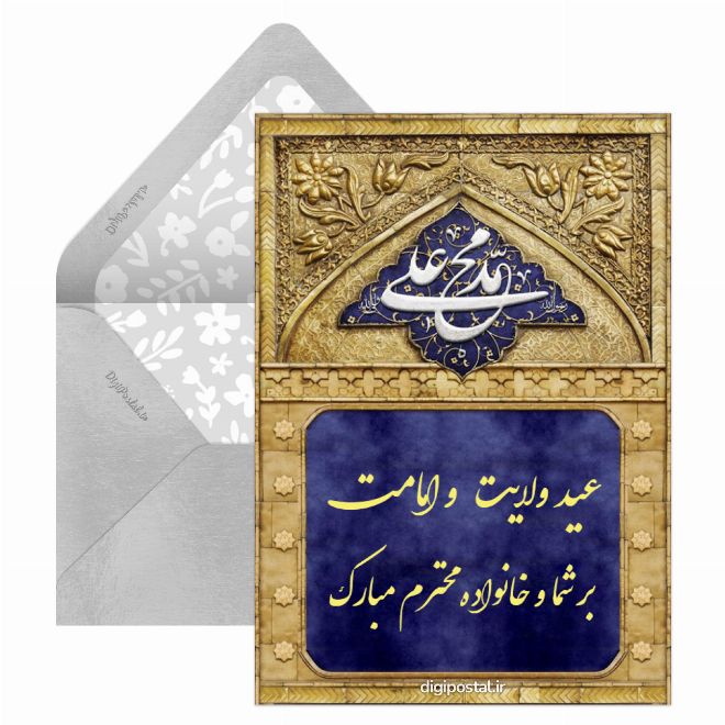 کارت پستال عید غدیر مبارک