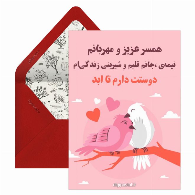 کارت پستال همسرم دوستت دارم