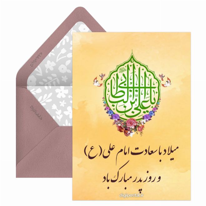 کارت پستال میلاد امام علی