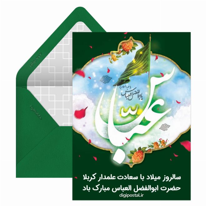 کارت پستال میلاد حضرت ابوالفضل