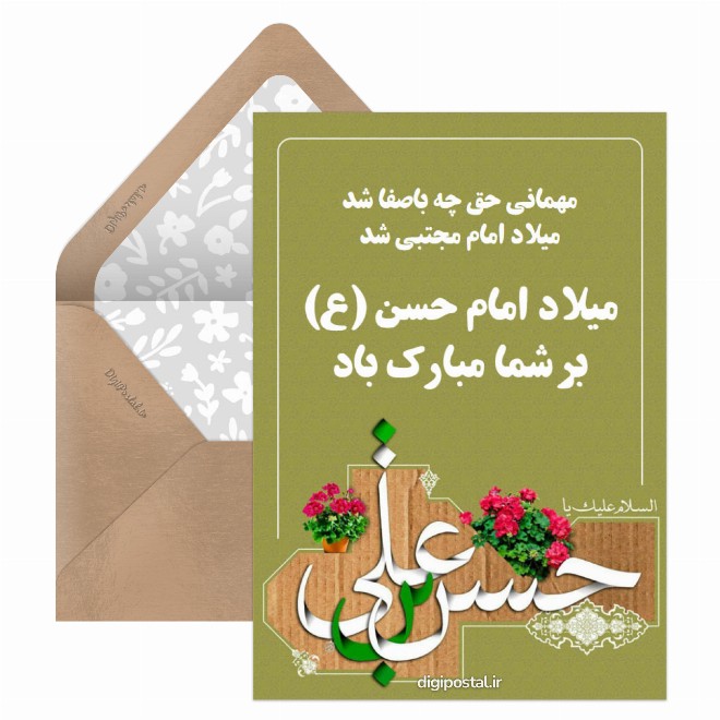 کارت پستال میلاد امام حسن