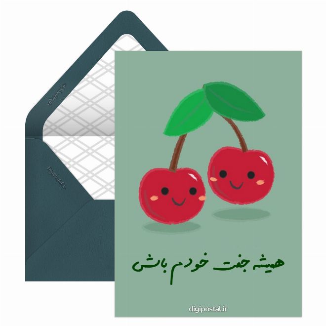 کارت پستال جفت من