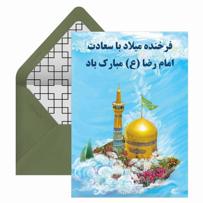 تبریک میلاد امام رضا