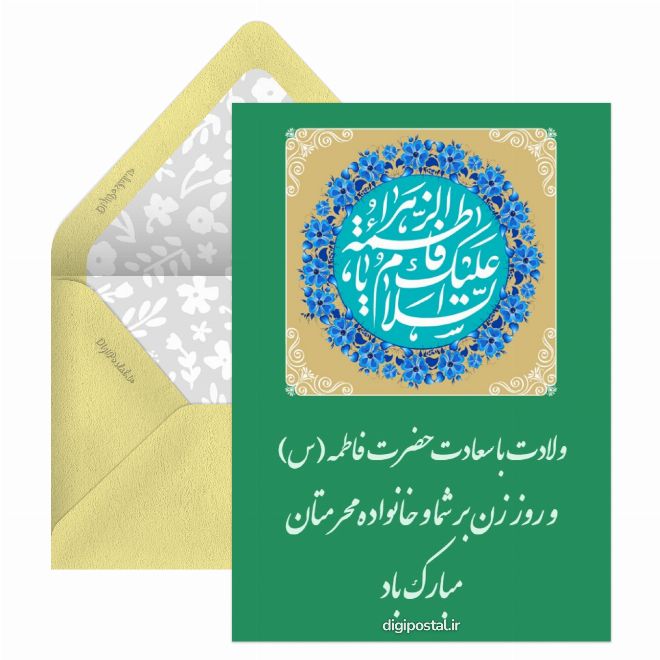 کارت پستال میلاد با سعادت حضرت زهرا
