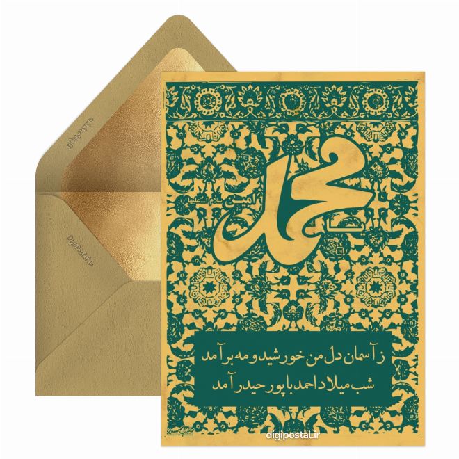 کارت پستال تبریک زیبا میلاد پیامبر
