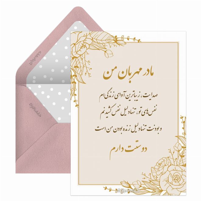 کارت پستال مادر مهربانم