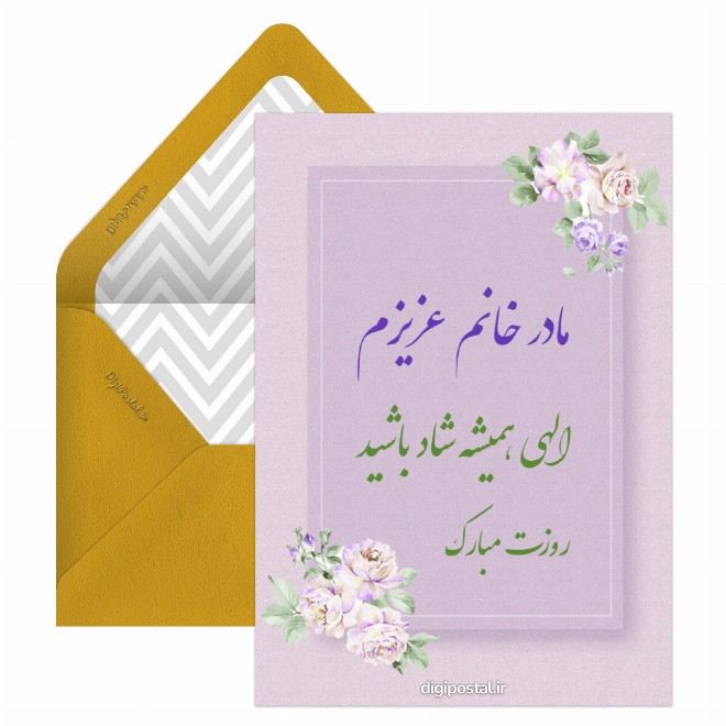 کارت پستال تبریک روز مادر به مادر زن