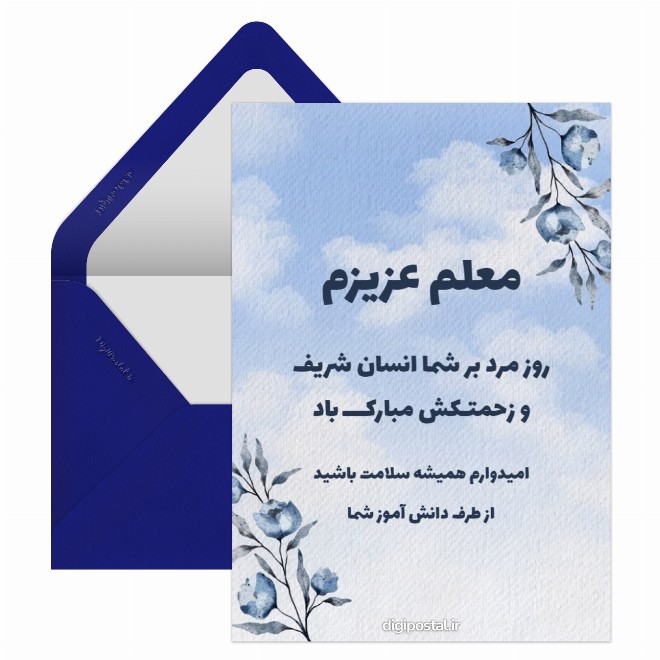کارت پستال تبریک روز مرد به معلمم