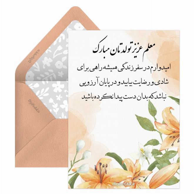 کارت پستال تولد معلم