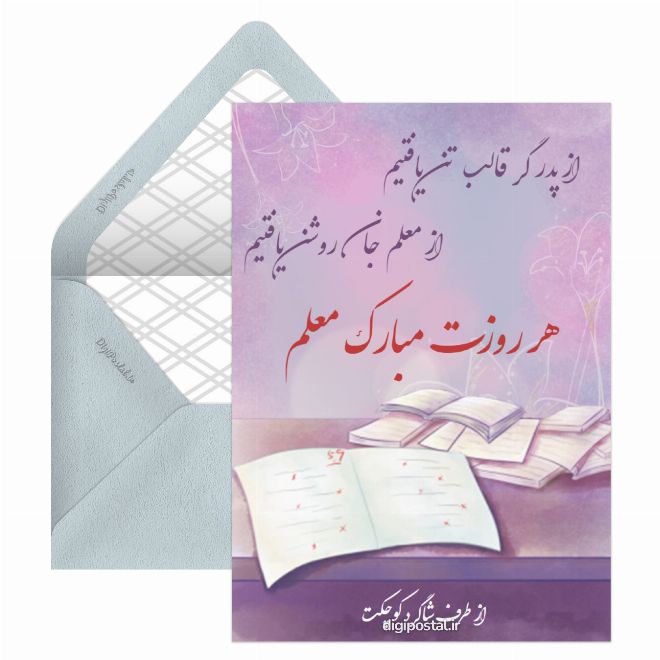 کارت پستال روز معلم اینترنتی