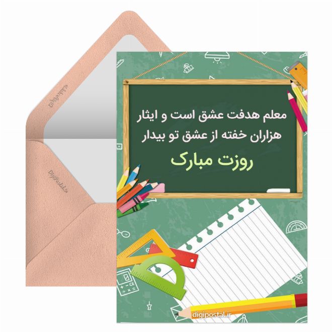کارت پستال روزمعلم مبارک