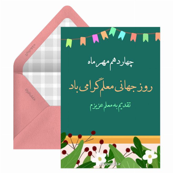 کارت پستال تبریک روز جهانی معلم