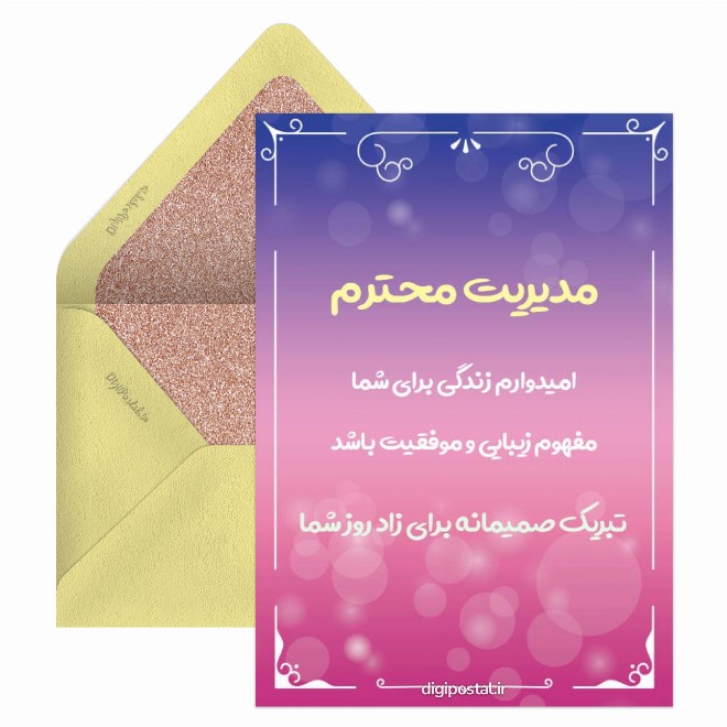 کارت پستال تبریک تولد محترمانه به مدیر