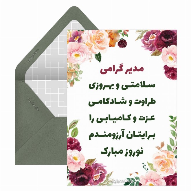 کارت پستال تبریک نوروز به مدیر
