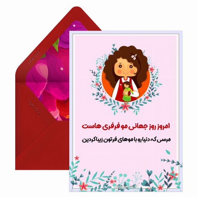 کارت پستال تبریک روز مو فرفری‌ها