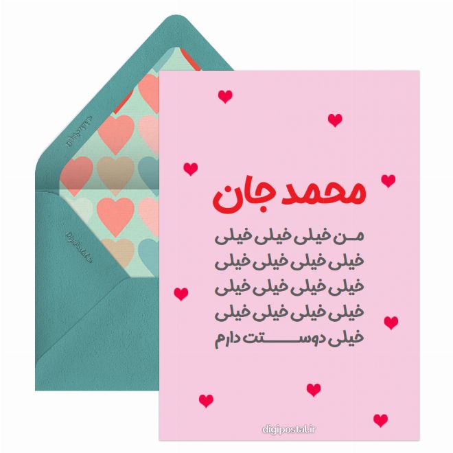 کارت پستال دوستت دارم محمد