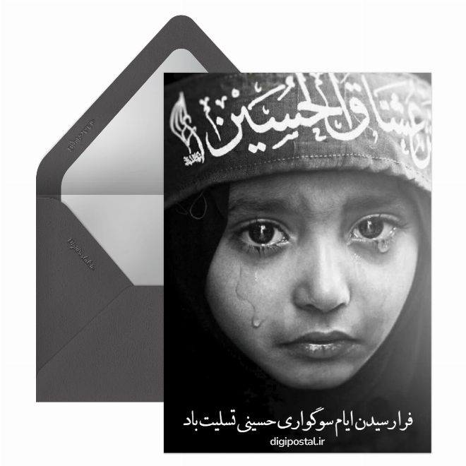 کارت پستال تسلیت ماه محرم اینترنتی