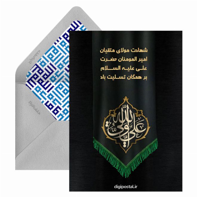 کارت پستال شهادت مولای متقیان