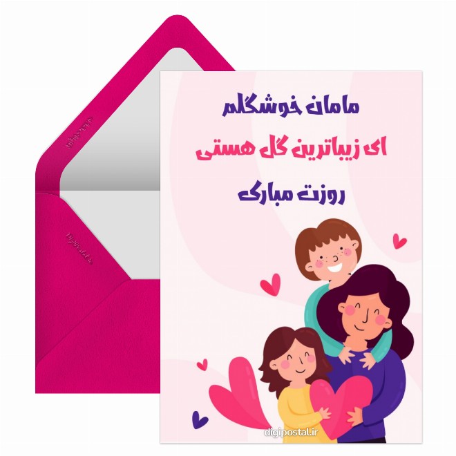 کارت پستال مامان روزت مبارک