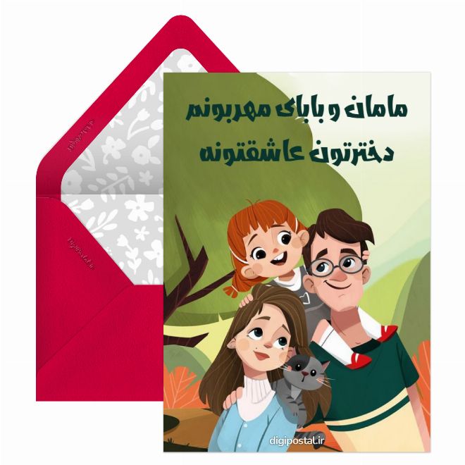 کارت پستال متن برای مامان و بابا