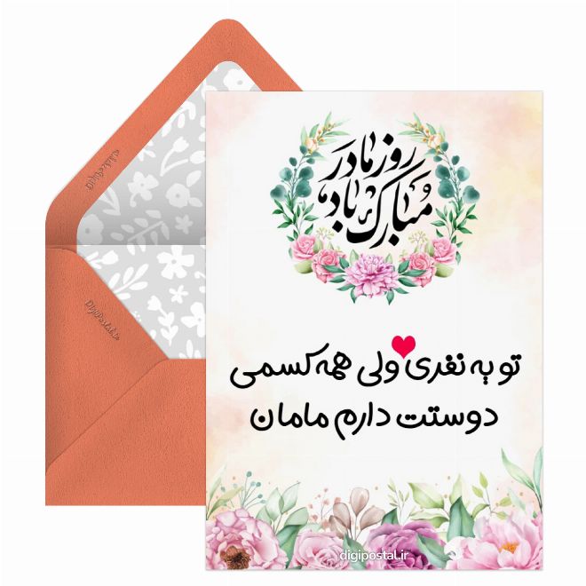 کارت پستال مادرم همه کسم