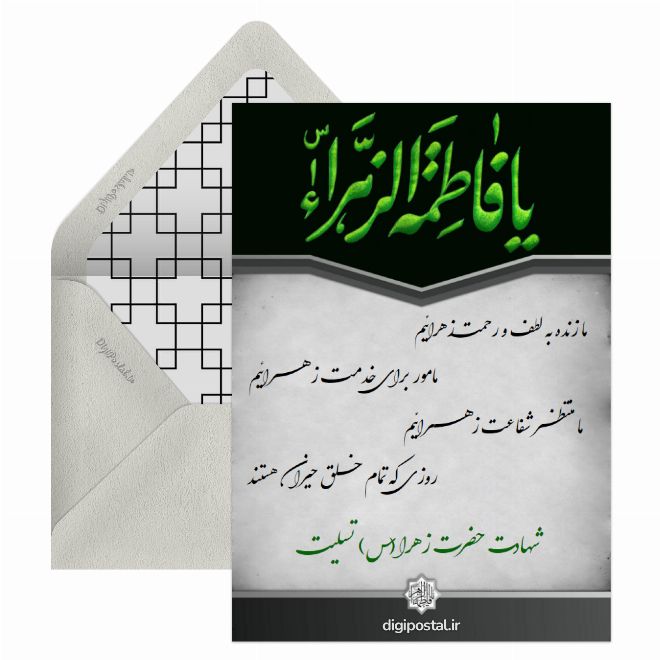 کارت پستال طرح شهادت حضرت فاطمه