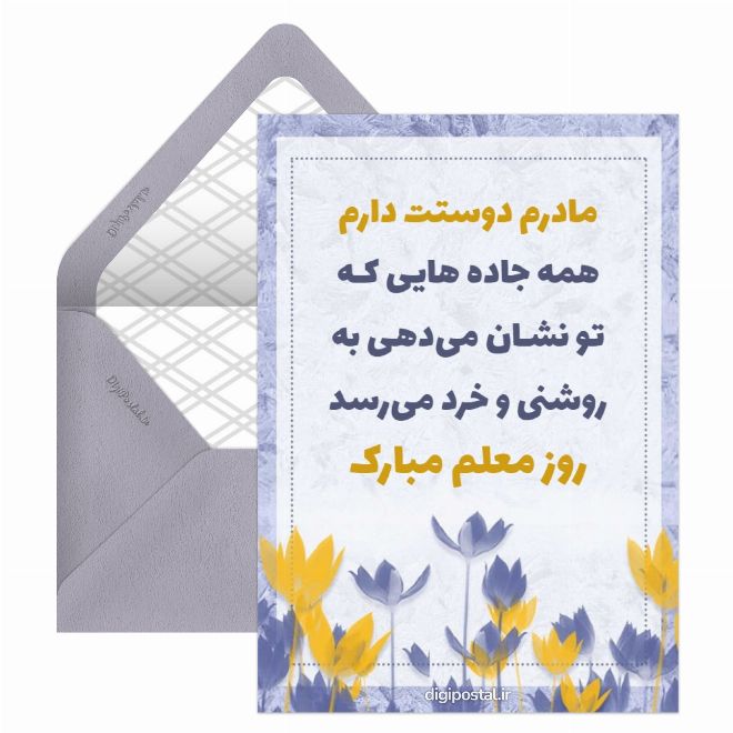 کارت پستال متن روز معلم به مادر