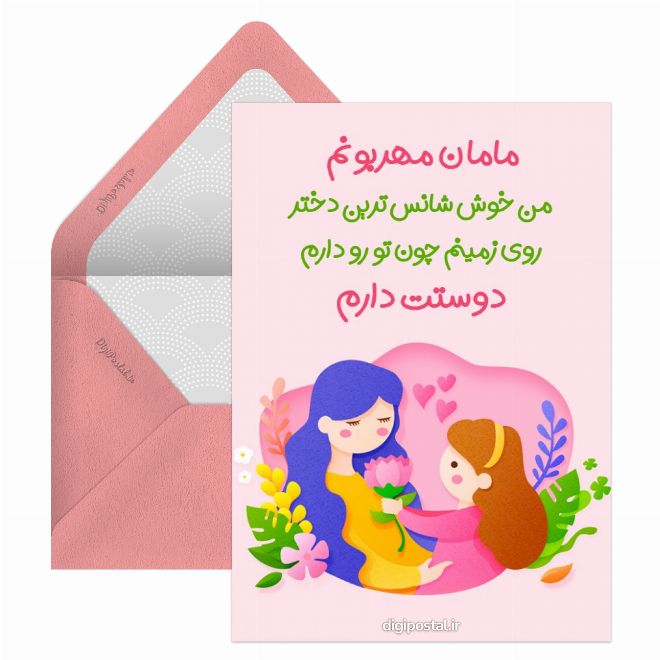 کارت پستال متنی برای مامانم