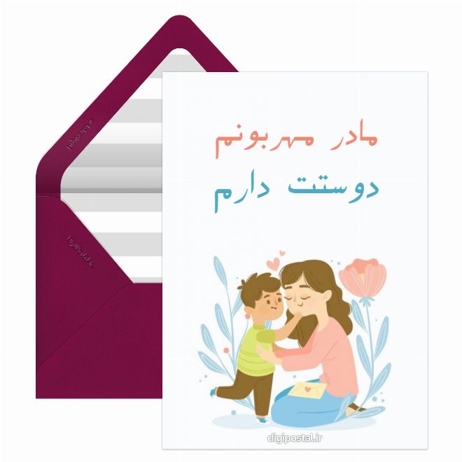 کارت پستال مادر مهربون
