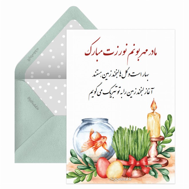 کارت پستال تبریک نوروز به مادر