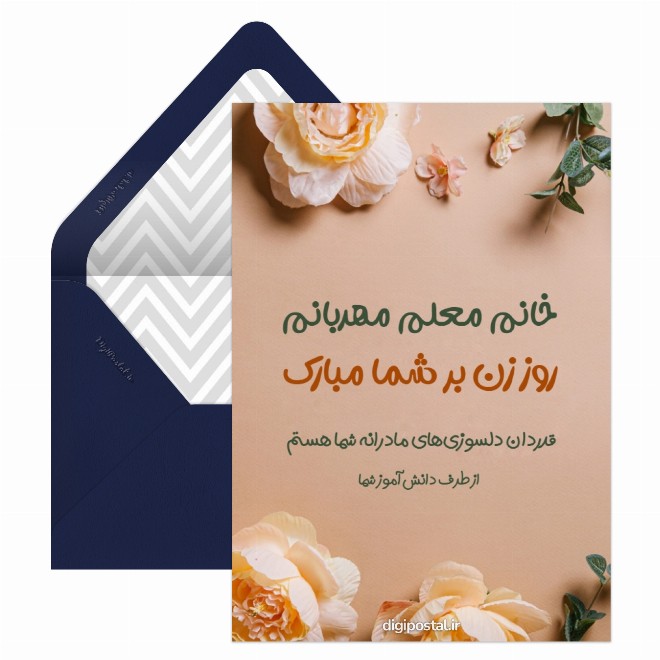 کارت پستال روز زن برای معلم