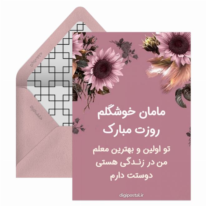 کارت پستال تبریک روز معلم به مادرم