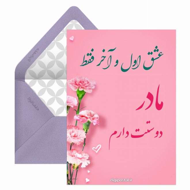 کارت پستال عشقم مادرمه