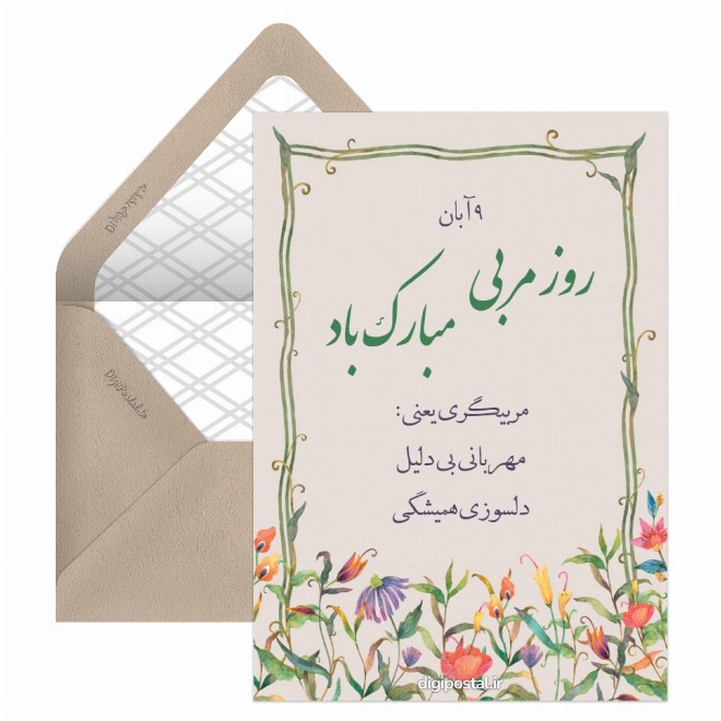 کارت پستال تبریک روز مربی