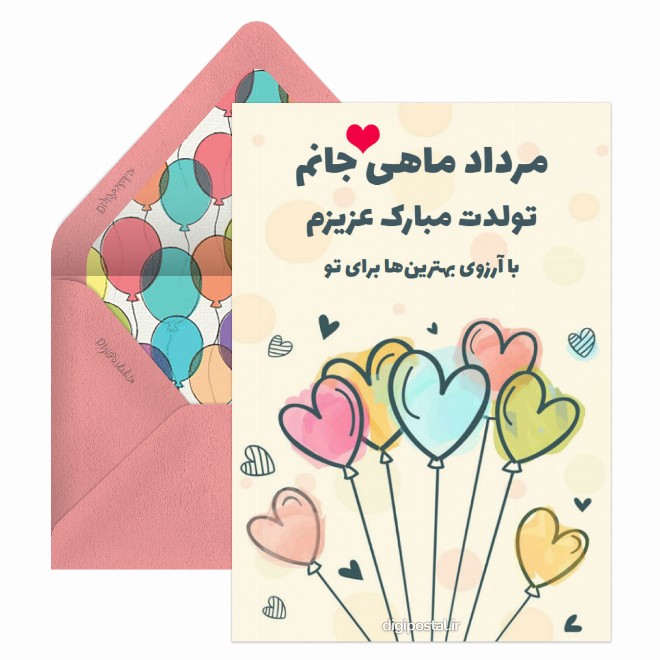 کارت پستال تبریک تولد مرداد ماهی عاشقانه