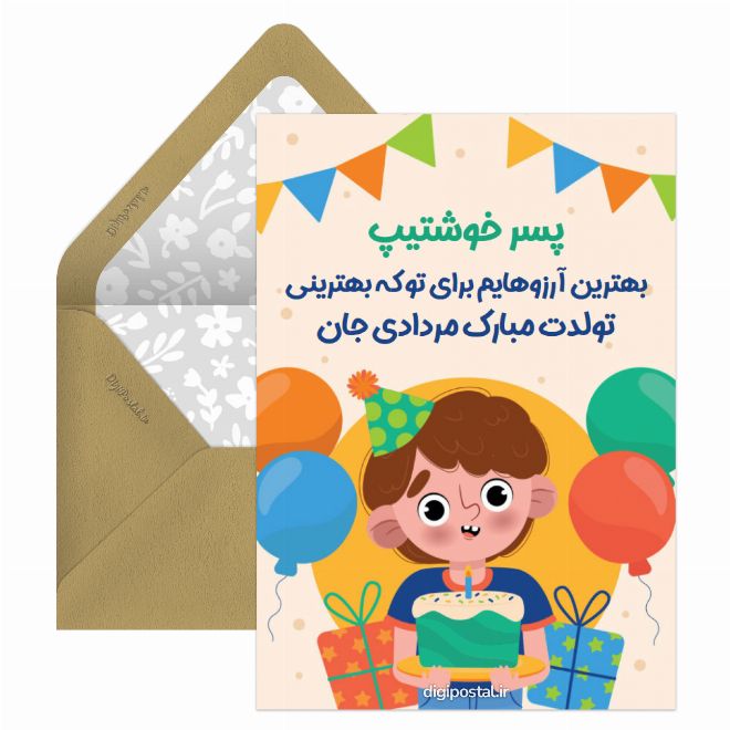 کارت پستال تولد پسر مردادی