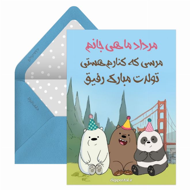 کارت پستال تولد رفیق مردادی