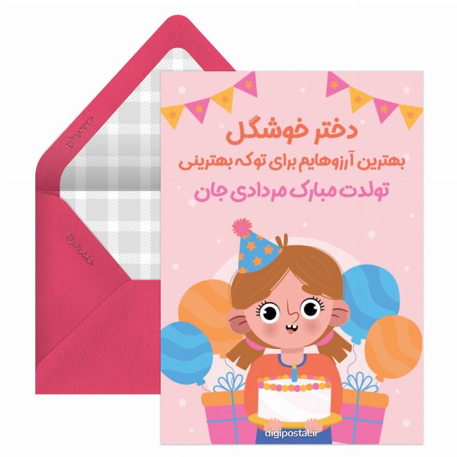 کارت پستال دختر مردادی